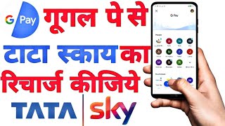 Tata Sky Online Recharge | Tata Sky Ka Google Pay Se Recharge Kaise Kare | Google Pay Dth Recharge