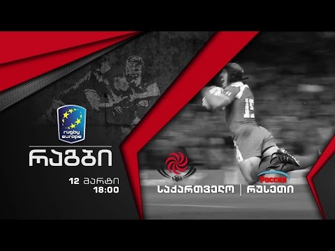 12 მარტი, 18:00 - რაგბი ევროპის ჩემპიონატი 2017. საქართველო - რუსეთი