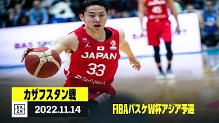 【カザフスタン×日本｜ハイライト】FIBAバスケW杯アジア予選 Window5