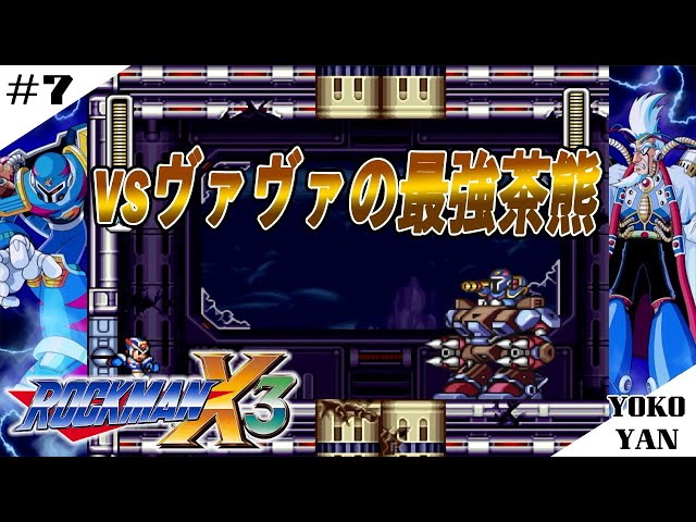 7「ロックマンX3」進めドップラーステージ！vsヴァヴァと