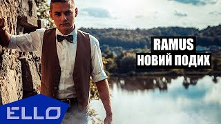 RAMUS - Новий Подих / ELLO UP^ /