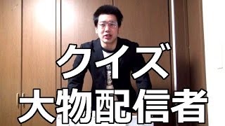 クイズ大物配信者 第1回