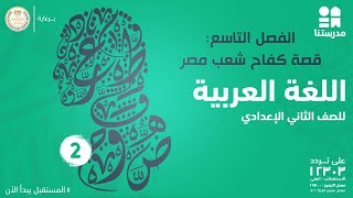 الفصل التاسع: قصة كفاح شعب مصر | اللغة العربية | الصف الثاني الإعدادي