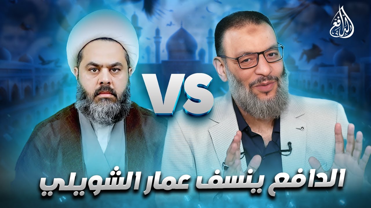 الدافع يسحق عمار الشويلي في مناظرة طاحنة.. والنهاية هروب مخزٍ!  #وليد_إسماعيل