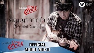 พงษ์สิทธิ์ คำภีร์ - สัญญาจากใจ【Official Audio】 chords