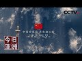 天和入轨 中国迈入空间站时代 20210429 |《今日亚洲》CCTV中文国际