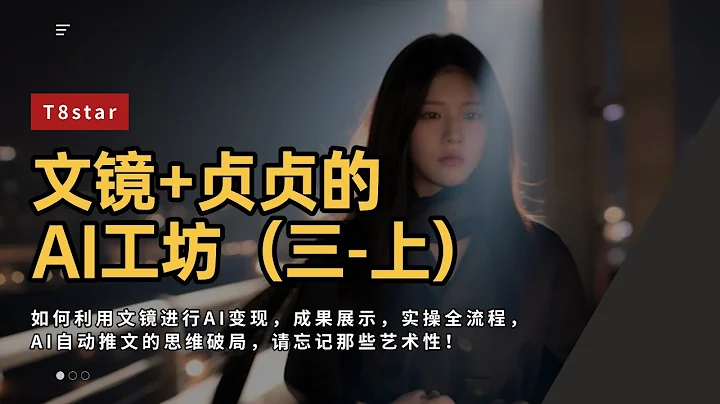 文镜+贞贞的AI工坊（三·上）如何利用文镜进行AI变现，成果展示，实操全流程，AI自动推文的思维破局，请忘记那些艺术性，并暂时远离你的强迫症！！-T8教程