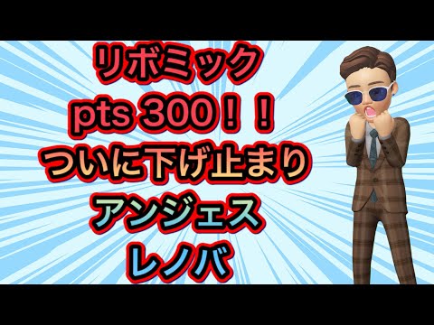 リボミック　pts300！！ついに下げ止まり‼️ アンジェス　レノバ
