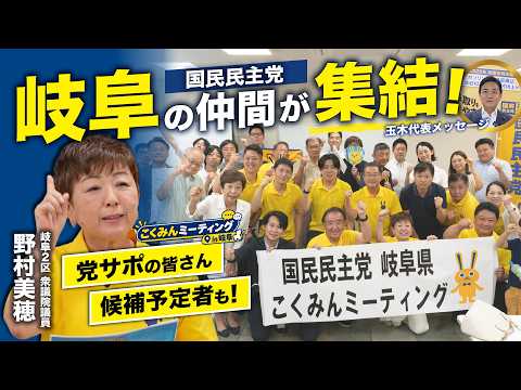【国民民主党 野村美穂】大集結！こくみんミーティングin岐阜の様子をお届けします！