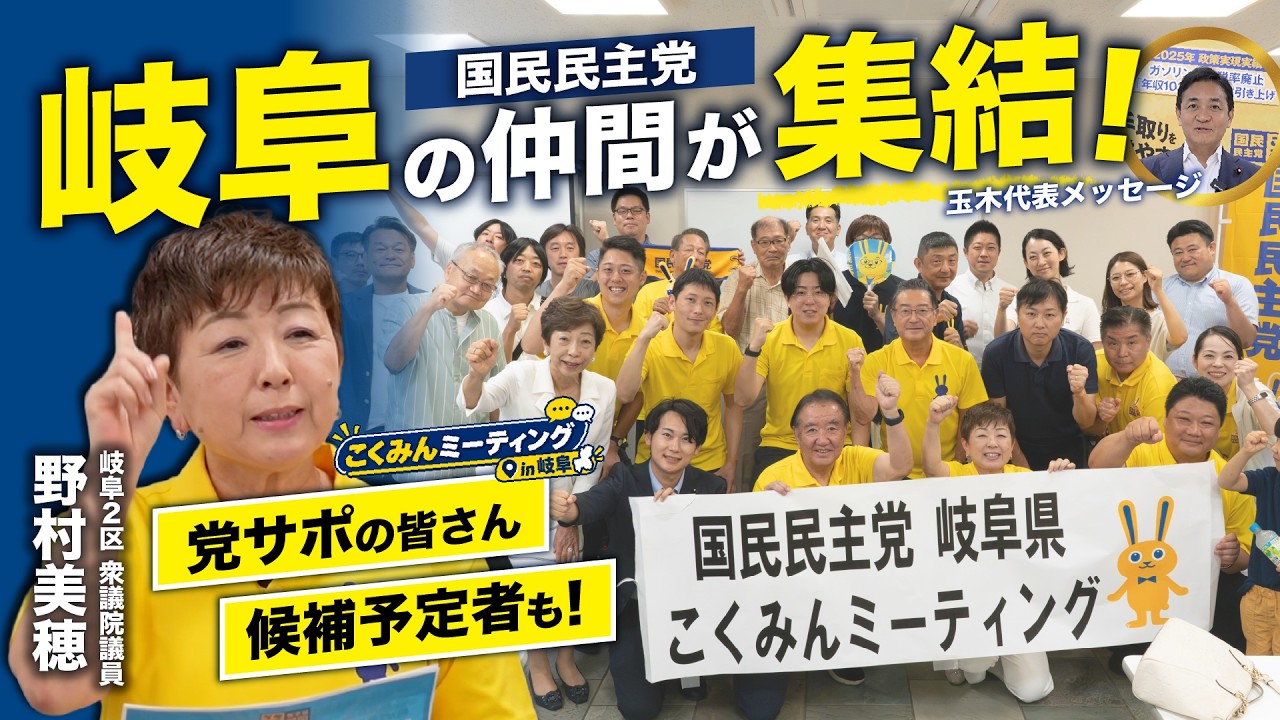 【国民民主党 野村美穂】大集結!こくみんミーティングin岐阜の様子をお届けします!