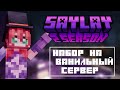 НАБОР НА ПРИВАТНЫЙ ВАНИЛЬНЫЙ СЕРВЕР MINECRAFT 1.21.8 | SAYLAY — КОМФОРТНЫЙ,  ДРУЖЕЛЮБНЫЙ СЕРВЕР!