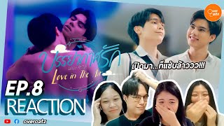 [REACTION] EP.8 บรรยากาศรัก Love in The Air | เริ่มมาก็แซ่บเลอะ!! พี่พระพายเค้าพัดแรง!! 🌬☁️🌪🌧