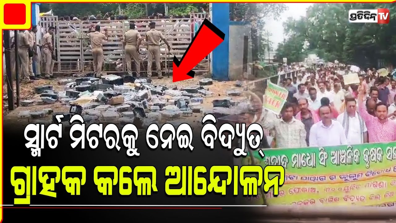 ସ୍ମାର୍ଟ୍ ମିଟର, ଖୋଲି ଟାଟା ଗ୍ରୀଡ ଭିତର କୁ ଫୋପାଡ଼ିଲେ ଚାଷୀ ! Bargarh farmers rejected TATA smart meters.