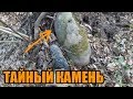 КОП 2019 - Нашел ТАЙНЫЙ КАМЕНЬ В ЛЕСУ с Металлоискателем!! ФОРТУНА ПРО2