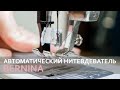 BERNINA Автоматический нитевдеватель / Semi-automatic needle threader