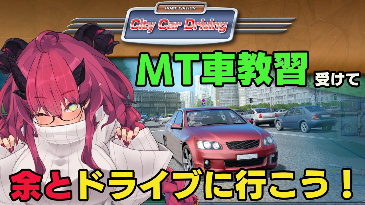 Mt車教習 Mt車運転したことないけど 教習受けるから一緒にドライブいこ 助手席のってな エアバッグないけど City Car Driving Youtube Mt車教習 Mt車運転したことないけど 教習受けるから一緒にドライブいこ 助手席のってな エアバッグないけど City Car Driving Youtube
