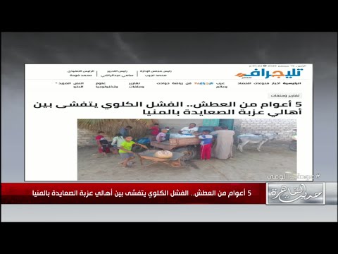 خمسة أعوام من العطش الفشل الكلوي يحاصر أهالي عزبة الصعايدة بالمنيا والنائبة هانم أبو الوفا توضح 