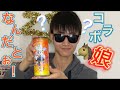 【コラボ】ZONe×ウマ娘の新発売された、エナジードリンクを紹介してみたぁ〜！！！