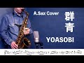 YOASOBI「群青」アルトサックスで吹いてみた!ブルボン「アルフォート」CMソング