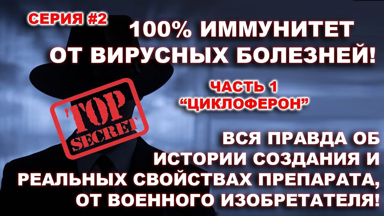 Циклоферон: Раскрываем Тайны Суперпрепарата! Все о Профилактике многих заболеваний #Циклоферон