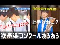 【あるある】吹奏楽コンクールあるある〜吹奏楽部員ならみんな経験したことのある19のエピソード〜