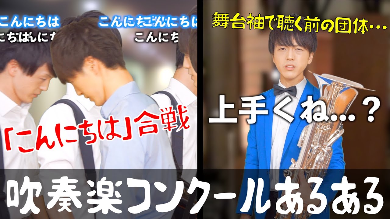 【あるある】吹奏楽コンクールあるある〜吹奏楽部員ならみんな経験したことのある19のエピソード〜