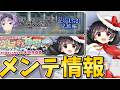 【東方LostWord 】C3成美他 メンテ情報まとめ【東方ロストワード】【ゆっくり実況】