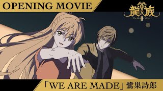 Download Lagu アニメ『龍族Ⅱ -The Mourner's Eyes-』ノンクレジットOPムービー|「WE ARE MADE」鷺巣詩郎 MP3 Download Lagu アニメ『龍族Ⅱ -The Mourner's Eyes-』ノンクレジットOPムービー|「WE ARE MADE」鷺巣詩郎 MP3