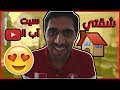 شقتي و سيت آب اليوتيوب قيمته 20 الف دولار