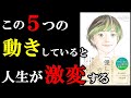 この5つの動きを普段から無意識にしていると、人生がマジで激変します!!! 『なぜか人生がうまくいく「優しい人」の科学』