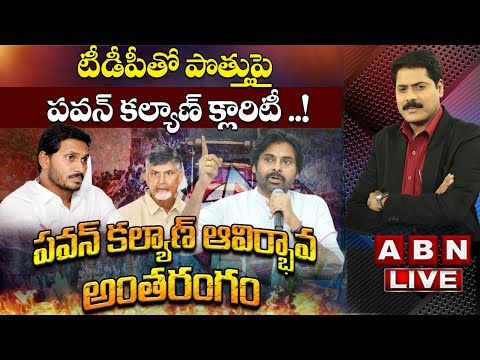 🔴LIVE: టీడీపీతో పొత్తుపై పవన్ కల్యాణ్ క్లారిటీ ! | పవన్ కల్యాణ్ ఆవిర్భావ అంతరంగం | JSP | ABN Telugu