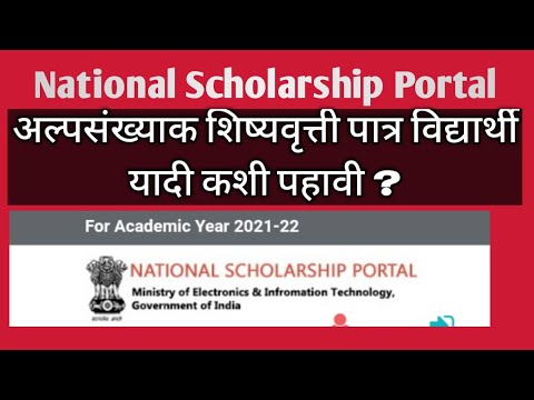 #National Scholarship Portal#अल्पसंख्याक शिष्यवृत्ती पात्र विद्यार्थी यादी शाळा लॉगिनला कशी पहावी ?