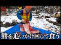 クマを追いかけて食うサバイバル夫婦に1日密着したら命がけだった...