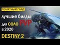 Destiny 2. PVP Билды для Соло Игроков в 2020 году!