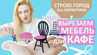 Вырезаем мебель для кафе / Строю город из бумаги