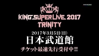 「KING SUPER LIVE 2017 TRINITY」開催告知