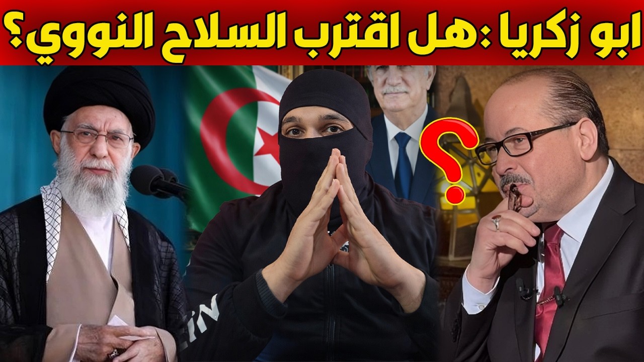 يحيى أبو زكريا يكشف ما لا يقال عن إيران… والسلاح النووي!