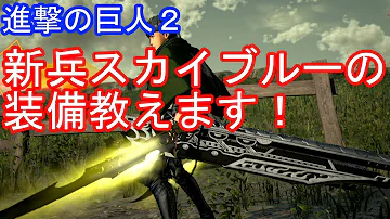 進撃の巨人2 最強武器ランキング