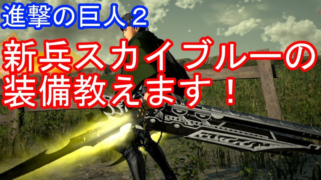 進撃の巨人２ 新兵スカイブルーの装備教えます Youtube