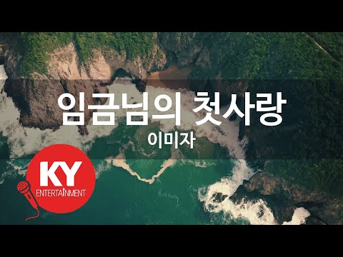 [KY ENTERTAINMENT] 임금님의 첫사랑 - 이미자 (KY.4431) / KY Karaoke
