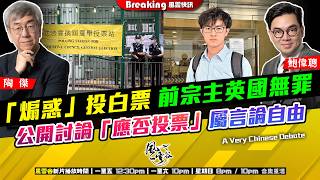 Ch. 1784:「煽惑」投白票 前宗主英國無罪 公開討論「應否投票」 屬言論自由|風雲快訊|2026/05/22