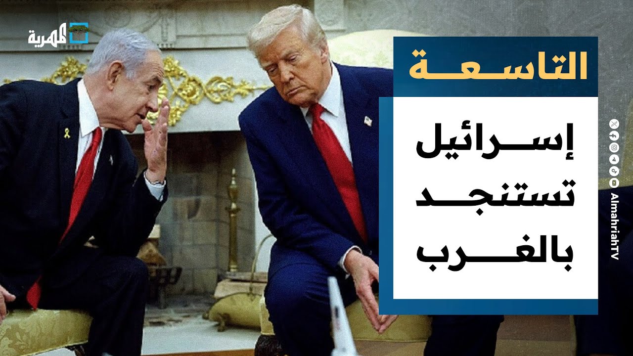 إسرائيل تستنجد بالغرب في البحر الأحمر وتتعثر في غزة | التاسعة