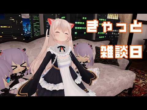きゃっと雑談日　今日もお話ししたいことたくさん！