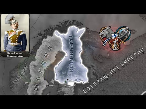 Видео: Возвращение Империи - Финляндия в HOI4: Arms Against Tyranny