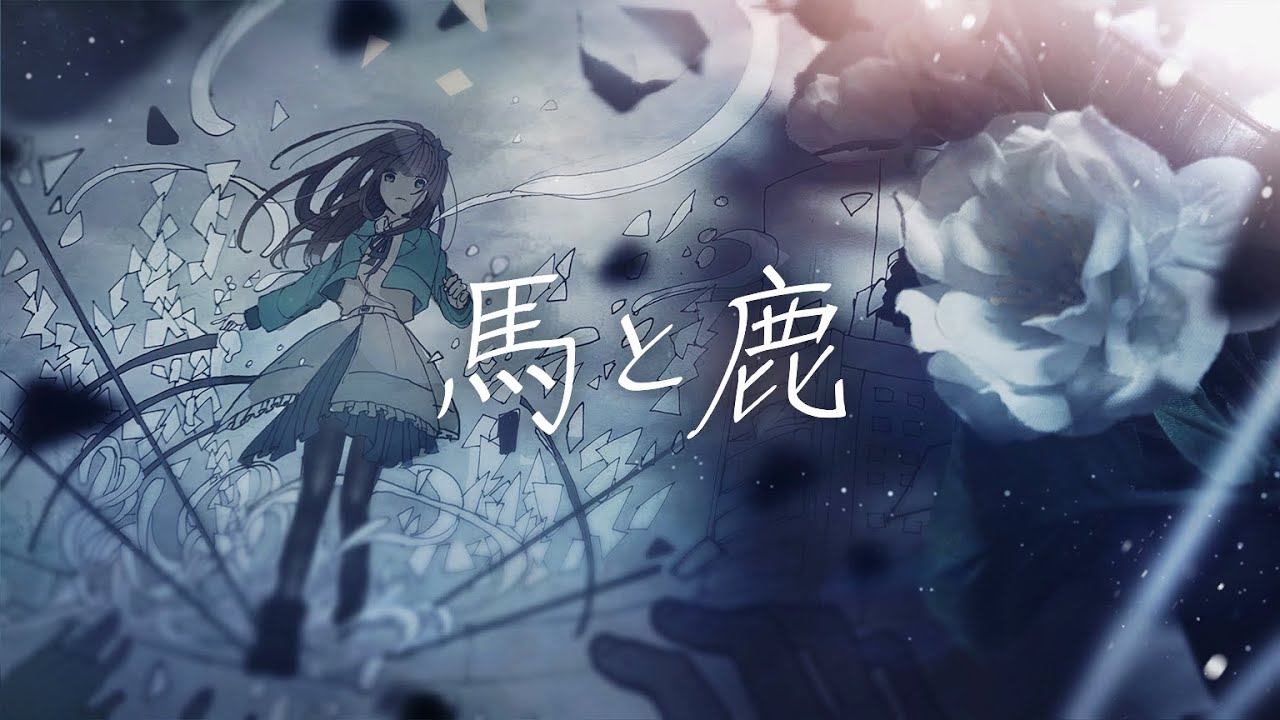 歌ってみた】馬と鹿 (Uma to Shika) - 米津玄師/Covered by 花鋏キョウ