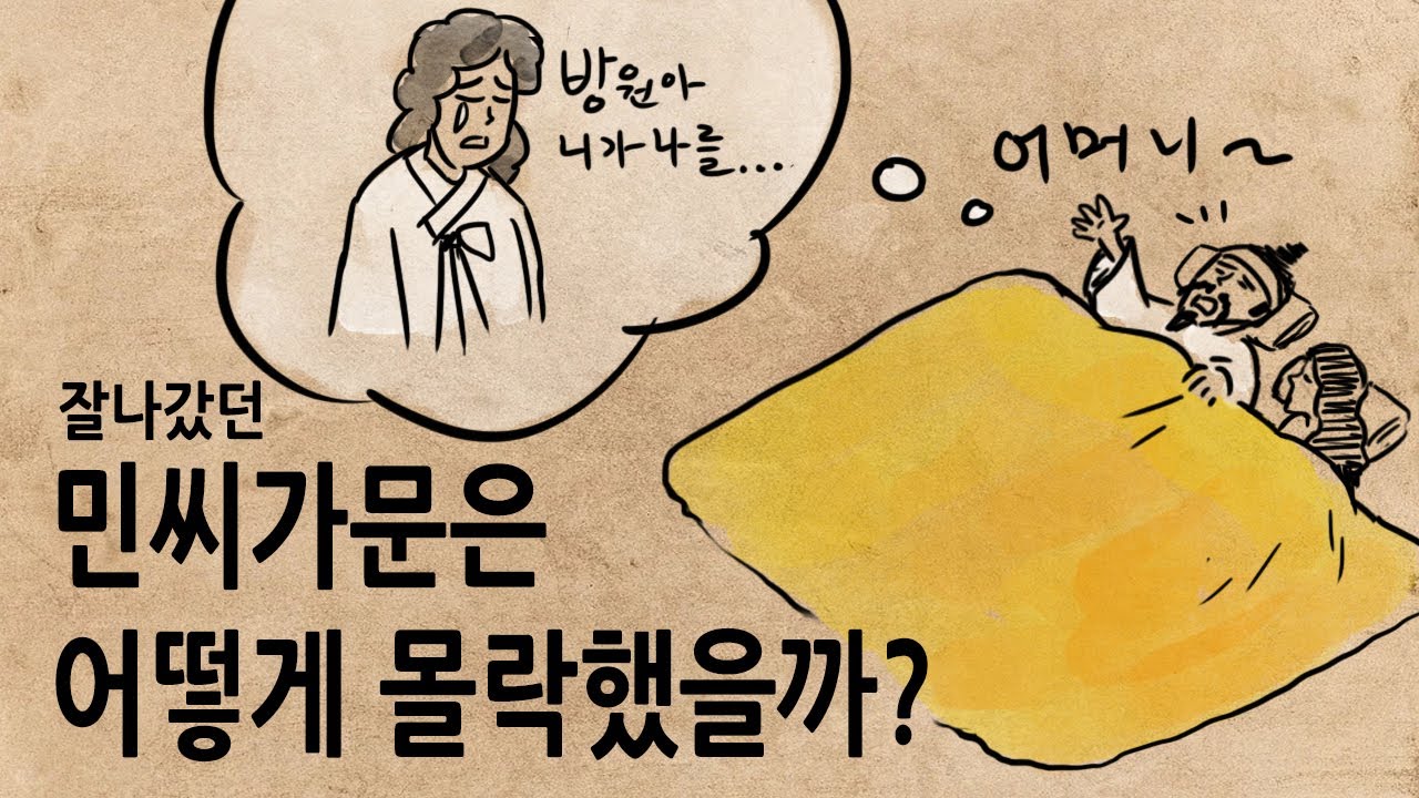 [팩 한국사 251회] 잘나갔던 민씨 가문은 어떻게 몰락했을까? feat 인생은 하륜처럼?