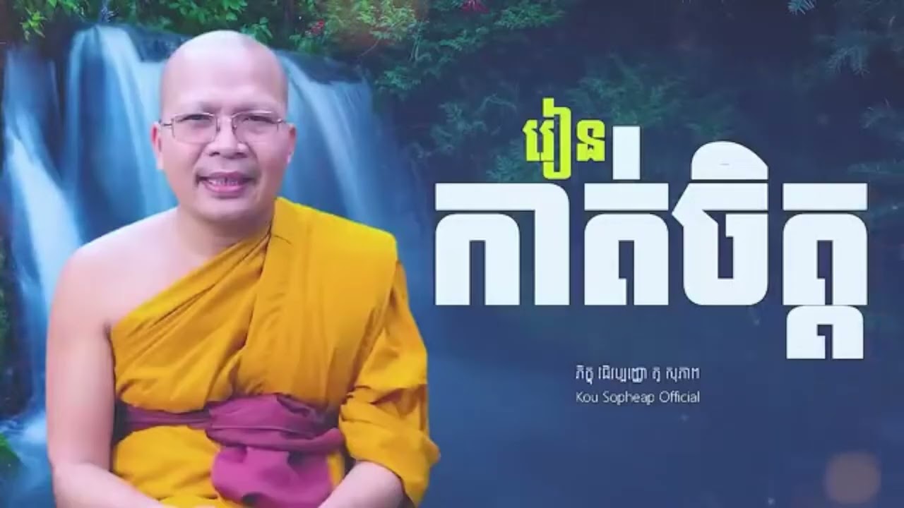 រៀនកាត់ចិត្ត-សម្ដែងដោយលោកម្ចាស់គ្រូ គូសុភាព