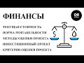 Инвестиционный проект(затраты,финансовые показатели,ставка рефинансирования),анализ чувствительности