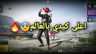 اعلى و اقوى كيدي بالعالم😰كيدي فوق ال 2000🔥⁉️ما توقعت هيك صدمني😱