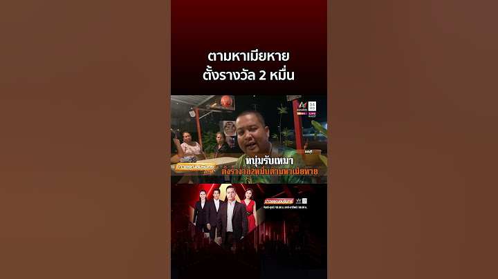 หนุ่มรับเหมา ตั้งรางวัล 2 หมื่นตามหาเมียหาย | ข่าวอรุณอมรินทร์